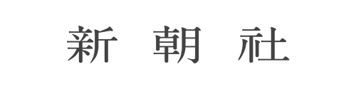 新朝社
