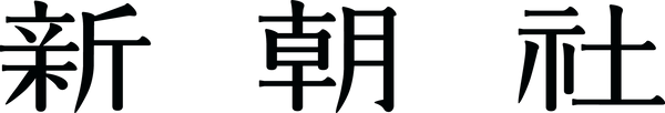 新朝社｜SHINCHOSHA